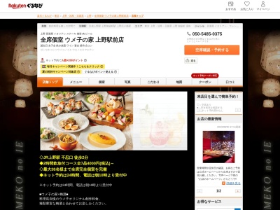 全席個室ウメ子の家上野駅前店(東京都台東区上野4-10-5 THE V-CITY UENO5F)