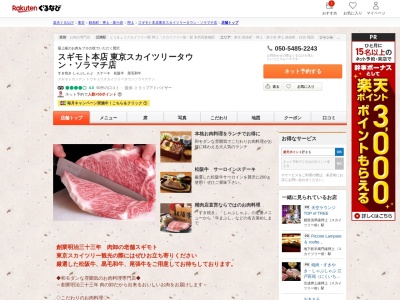 お肉の専門店スギモト本店ソラマチ店(東京都墨田区押上1-1-2)