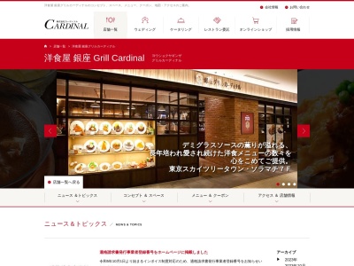 洋食屋銀座グリルカーディナル(東京都墨田区押上1-1-2)