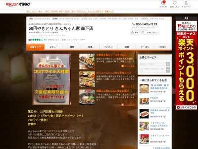 50円やきとりきんちゃん家森下店(東京都江東区森下2-18-1 2F)