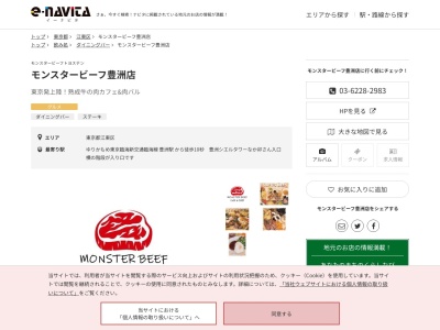 モンスタービーフ豊洲店(東京都江東区豊洲5-5-1-209)