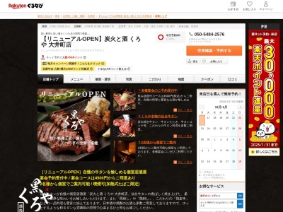 炭火と酒くろや大井町店(東京都品川区東大井5-4-17 河本ビル3F)