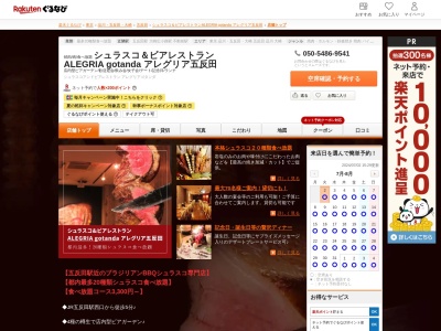 シュラスコ&ビアレストラン ALEGRIA gotanda アレグリア五反田(東京都品川区西五反田1-30-2 ウィン五反田B1)