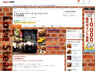 ステーキ&ハンバーグモンスターグリル五反田店(東京都品川区西五反田1-25-2)