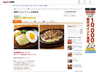 神田グリルアトレ大井町店(東京都品川区大井1-2-1 アトレ大井町6F)