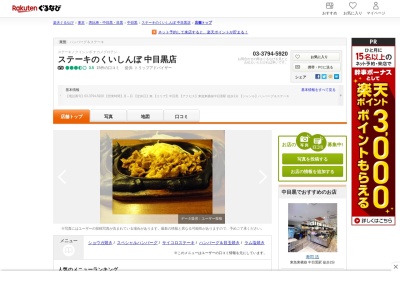 ステーキのくいしんぼ中目黒店(東京都目黒区上目黒3-3-2)