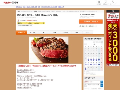 ISRAEL GRILL BAR Marcelo’s 目黒(東京都目黒区下目黒1-5-16 本田ビル2F)