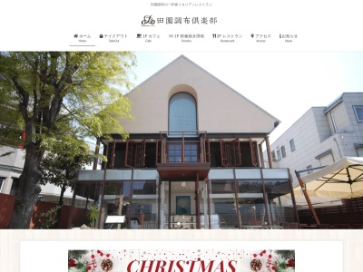 レストラン田園調布倶楽部(東京都大田区田園調布1-52-17)