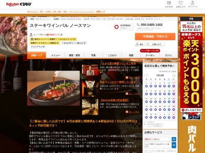 ステーキワインバルノースマン(東京都大田区蒲田5-18-10 2F)