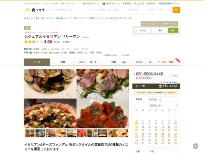 イタリアンチーズフォンデュ&熟成肉 Lily-an(リリーアン)(東京都世田谷区用賀4-19-15)