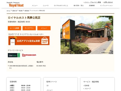 ロイヤルホスト馬事公苑店(東京都世田谷区上用賀2-3-1)