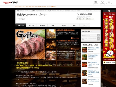 桜丘肉バル Gottsu ‐ゴッツ‐(東京都渋谷区桜丘町24-18 東松ビル1F)