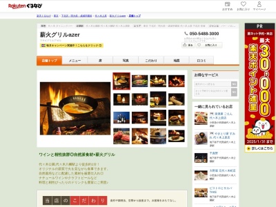 薪火グリルazer(東京都渋谷区富ヶ谷1-51-12 代々木公園ハウス1F)