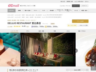 DELUJO RESTAURANT 恵比寿店(東京都渋谷区恵比寿西1-14-1 サンライズビル4F)