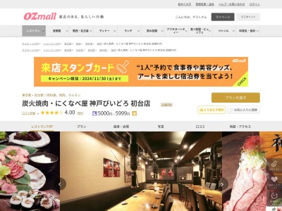 炭火焼肉にくなべ屋神戸びいどろ初台店(東京都渋谷区代々木4-37-12 セザール参宮橋1F)