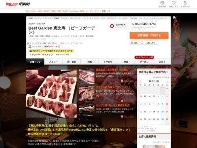 BeefGarden 恵比寿(東京都渋谷区恵比寿4-10-8 orange恵比寿1F)