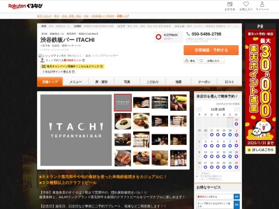 渋谷鉄板バー ITACHI(東京都渋谷区円山町1-3 SKビル2F)