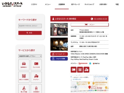 いきなりステーキ東中野店(東京都中野区東中野3-1-1)