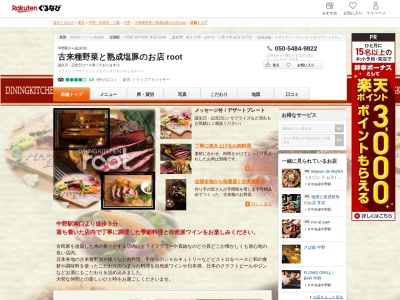 古来種野菜と熟成塩豚のお店 root(東京都中野区中野3-36-5)