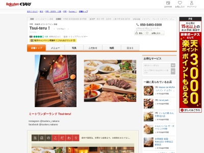 Tsui‐teru!(東京都中野区中野5-36-5 AKビル2F)