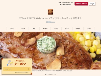 STEAK&BARアイタリー(AITALY)KITCHEN 中野坂上店(東京都中野区中央1-35-6)