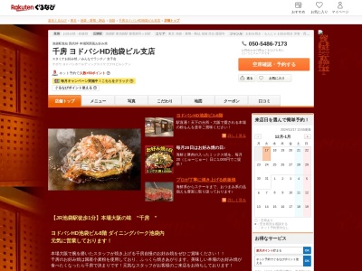 千房西武池袋店(東京都豊島区南池袋1-28-1)