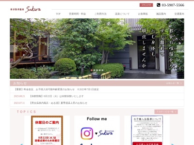東京染井温泉SAKURA(東京都豊島区駒込5-4-24)