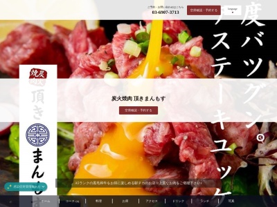 黒毛和牛A5焼肉 頂きまんもす(東京都豊島区南大塚3-48-2 NCビル1F)