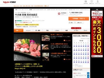 牛兵衛 西庵 ヨドバシHD池袋ビル店(東京都豊島区南池袋1-28-1 西武池袋本店8Fダイニングパーク池袋)