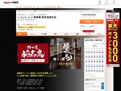 しゃぶしゃぶ将泰庵 ヨドバシHD池袋ビル店(東京都豊島区南池袋1-28-1 ヨドバシHD池袋ビル8F)