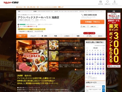 アウトバックステーキハウス池袋店(東京都豊島区東池袋1-41-4)