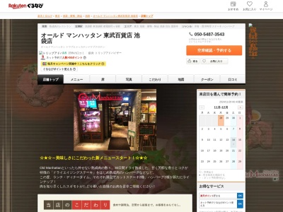 オールドマンハッタン東武百貨店池袋店(東京都豊島区西池袋1-1-25 東武百貨店池袋店11F)