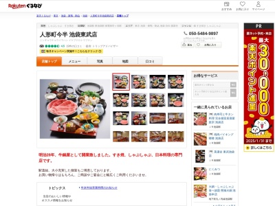 人形町今半池袋東武店(東京都豊島区西池袋1-1-25 レストラン街スパイス15F)