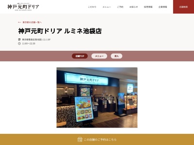 神戸元町ドリアルミネ池袋店(東京都豊島区西池袋1-11-1 8F)