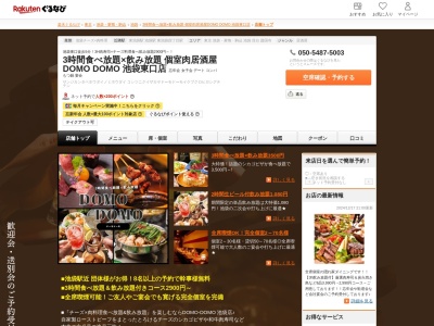 3時間食べ放題×飲み放題 個室肉居酒屋 DOMO DOMO 池袋東口店(東京都豊島区東池袋1-28-4 近代ビル1 5F)