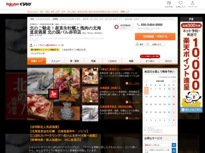 北海道大衆居酒屋北の国バル赤羽店(東京都北区赤羽1-38-5 小林ビル1F)