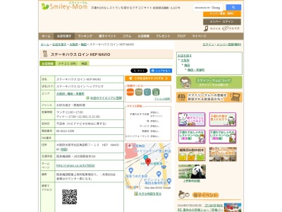 ステーキハウス ロイン HEP NAVIO(大阪府大阪市北区角田町7-10 HEP NAVIO 6F)