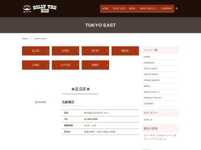 ビリーザキッド日暮里店(東京都荒川区東日暮里6-60-2)