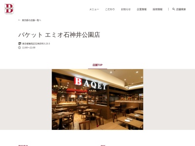 バケットエミオ石神井公園店(東京都練馬区石神井町3-23-5)