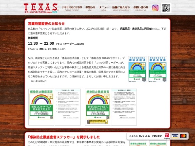 テキサスむさし関(東京都練馬区関町北4-2-13)