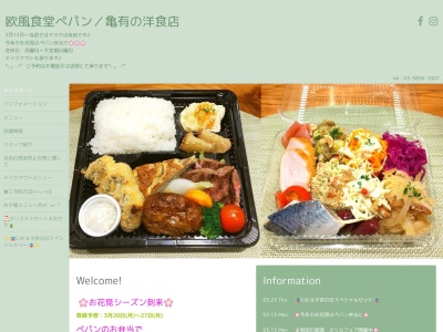 欧風食堂ペパン(東京都葛飾区亀有5-41-8)