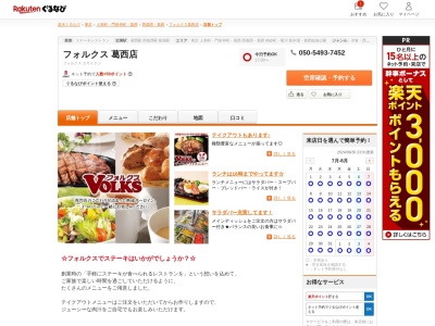 フォルクス葛西店(東京都江戸川区中葛西3-6-4)