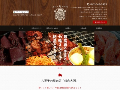 焼肉大関(東京都八王子市子安町1-29-1)