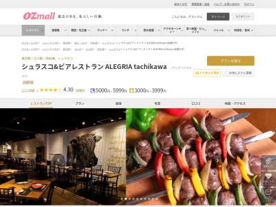 シュラスコ&ビアレストラン ALEGRIA tachikawa(東京都立川市柴崎町3-1-7 南口第2ビル3F)