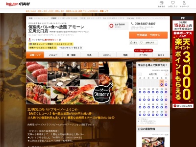 個室肉バル×食べ放題アモーレ立川北口店(東京都立川市曙町2-7-20 カメヤビル5F)