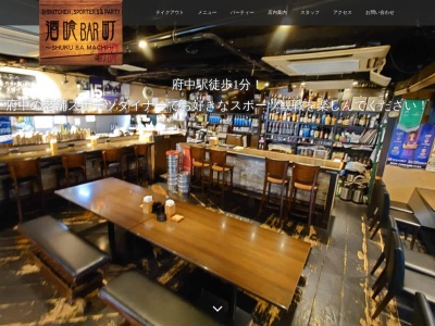 しゅくばまち(酒喰BAR町)(東京都府中市府中町1-5-7)