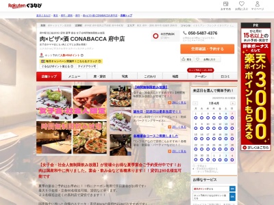 肉×ピザ×酒 CONABACCA 府中店(東京都府中市府中町2-6-1)