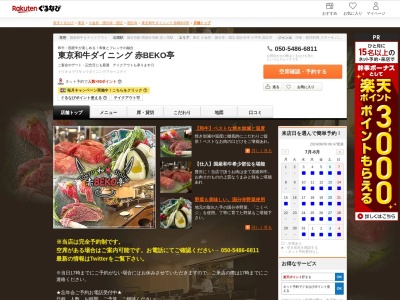 東京和牛ダイニング 赤BEKO亭(東京都国分寺市南町3-22-11)