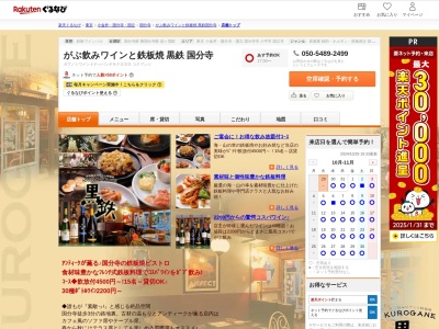 がぶ飲みワインと鉄板焼黒鉄国分寺(東京都国分寺市本町3-8-2 岡部ビルII 1F)