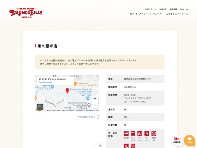 ブロンコビリー東久留米店(東京都東久留米市幸町4-19-1)